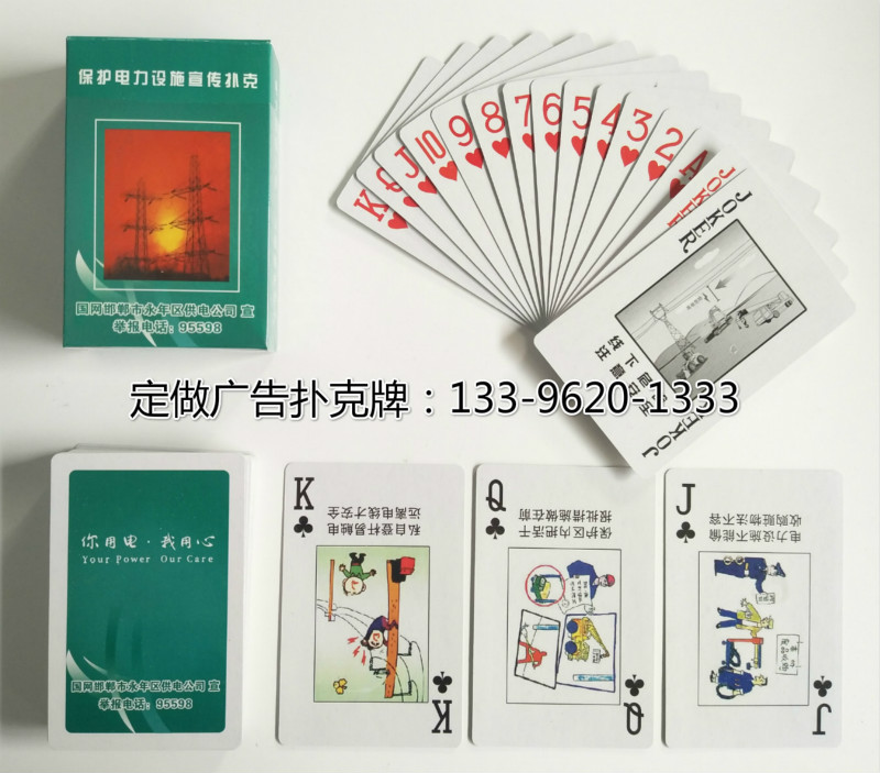 國(guó)家電網(wǎng)宣傳撲克牌
